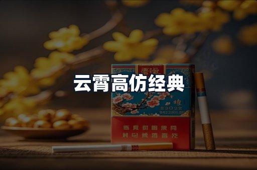 云霄高仿经典